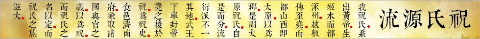 祝氏源流